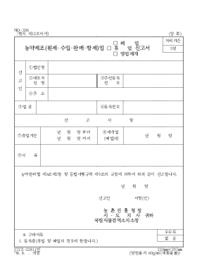 농약제조(원제·수입·판매·방제)업(휴업,폐업,영업재개)신고서